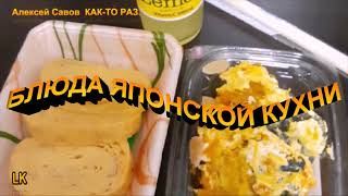 БЛЮДА ЯПОНСКОЙ КУХНИ