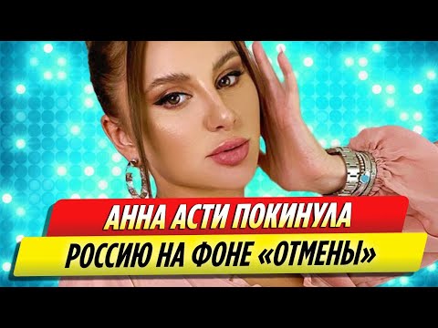 Анна Асти покинула Россию на фоне «отмены» после «голой вечеринки»