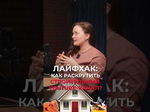 КАК раскрутить строительный канал? #ютуб #продвижение #охваты