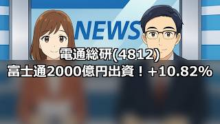 Dentsu Soken (4812) Soars 10.82%! The Truth Behind Dentsu Group's Privatization and Fujitsu's 200...