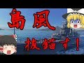 【WoWs/島風】魚雷魚雷魚雷魚雷魚雷魚雷魚... 【飛龍好きの大海戦:ゆっくり実況 】Part31