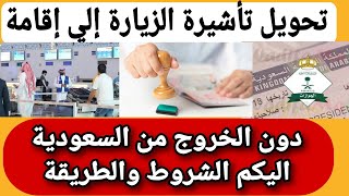 تحويل تأشيرة الزيارة إلي إقامة دون الخروج من السعودية اليكم الشروط والطريقة