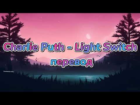 Charlie Puth - Light Switch RUS SUB