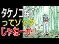 【ガンダムのおっちゃん】タケノコ採りってゾックじゃねーか！