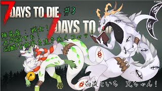 【7 Days To Die】正式版！過酷な世界を行きぬくコャァ！#3【妖狐竜カミ】×【白流といち兄】