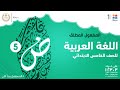المفعول المطلق اللغة العربية الصف الخامس الابتدائي mp3