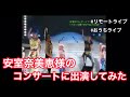 【You&#39;re my sunshine】踊ってみた with 安室奈美恵様 &amp; ゴリエ パワフルエンジェル