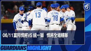 06/11 Fubon Guardians VS Uni-Lions: Highlights of the game for the Fubon Guardians 06/11 Fubon Guardians VS Uni-Lions: Highlights of the game for the Fubon Guardians