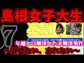 【閲覧注意】島根女子大生事件【解決した未解決事件】