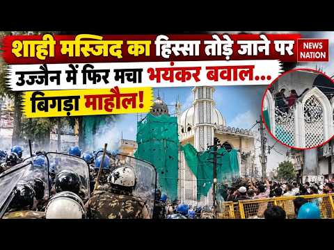 Ujjain Shahi Masjid Bulldozer Action Violence: शाही मस्जिद का हिस्सा तोड़े जाने पर उज्जैन में बवाल