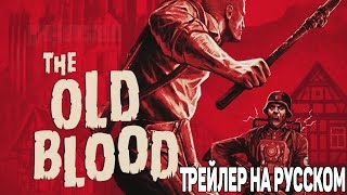 видео Wolfenstein the Old Blood дополнение к Вольфенштейн