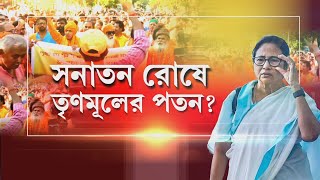 Bongiyo Sant Swabhiman Rally |  মমতার বিরোধিতা, ঐক‍্যবদ্ধ সন্ন‍্যাসীরা। তৃণমূলের পতন সনাতনের রোষে?