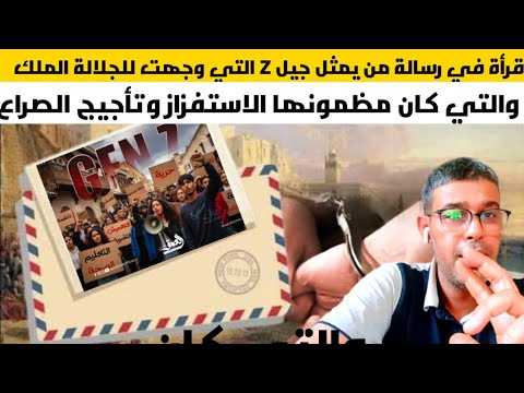 قرأة في رسالة من يمثل جيل  التي وجهت للجلالة الملك والتي كان مظمونها الاستفزاز وتأجيج الصراع