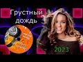 Грустный Дождь - 2023(исп.Сергей Орлов)