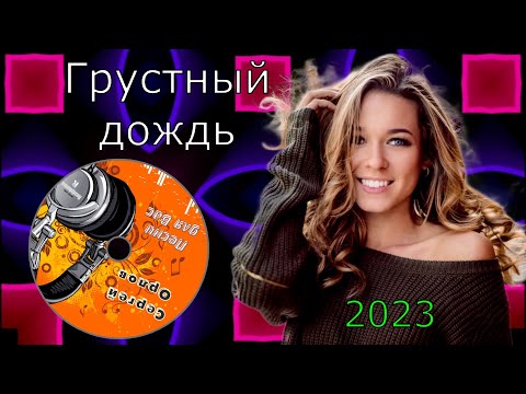 Грустный Дождь -