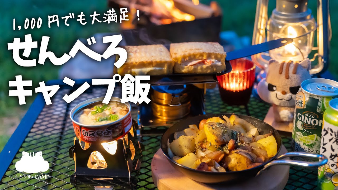 【ソロキャンプ】1,000円以下でも大満足!せんべろ【キャンプ飯】