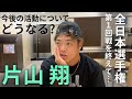 【全日本選手権1回戦を終えて】片山翔の今後はどうなるのか？