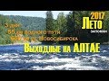 Горный Алтай-2017: Сплав с Телецкого озера по реке Бии