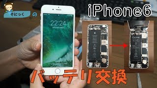 【復活！】iPhone6のバッテリ交換。これで寿命が延びました♪