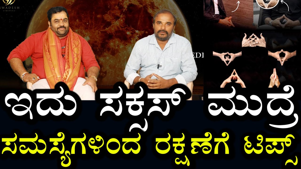 ಸಕ್ಸಸ್ ಮುದ್ರೆ ರಹಸ್ಯ | ನೆಗೆಟಿವ್ ಸಮಸ್ಯೆಗಳಿಗೆ ಈ ಟಿಪ್ಸ್ ಬಳಸಿ | Success mudra | tips for negative effect