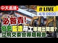 【中天互動LIVE】台鐵發包廠商有疑慮 交通部赴交委會報告@中天新聞 20210408