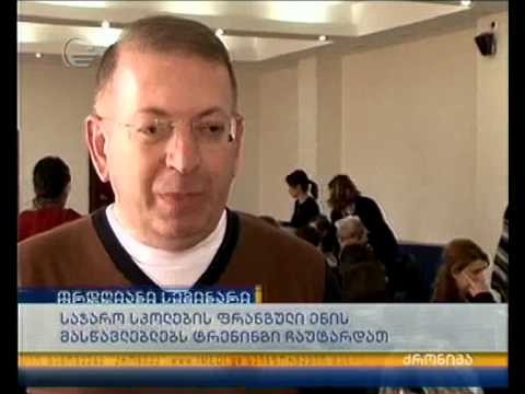 ორდღიანი სემინარი ფრანგული ენის მასწავლებლებისთვის