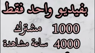 اازاى اوصل ٤٠٠٠ ساعه والف مشترك افضل برنامج لزيادة عدد المشتركين والمشاهدات