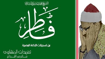 ربع ساعة من سورة فاطر لأول مرة بنسختها الأصلية للشيخ محمد صديق المنشاوي من  تسجيلات الإذاعة المصرية