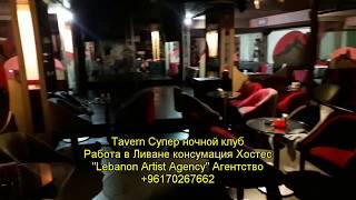 Tavern Таверн Супер ночной клуб Работа в Ливане консумация Хостес  Агентство +96170267662