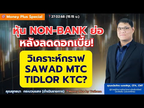 หุ้น Non-Bank ย่อหลังลดดอกเบี้ย! วิเคราะห์กราฟ SAWAD MTC TIDLOR KTC? คุณดนัยภัทร (270268) 15.15 น.