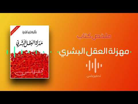ملخص كتاب مهزلة العقل البشري قناة تحفيز بلس