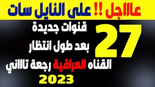 قنوات جديدة على النايل سات   27قناة جديدة    ترددات جديدة على النايل سات 2023