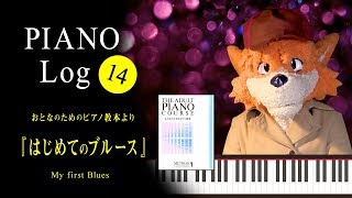 はじめてのブルース【自作着ぐるみ 名探偵ホームズ ピアノ Fursuit】My first Blues【Sherlock Hound Piano play】