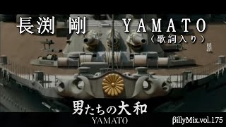 長渕剛 - YAMATO（歌詞入り）- 男たちの大和 / βillyMix.Vol.175