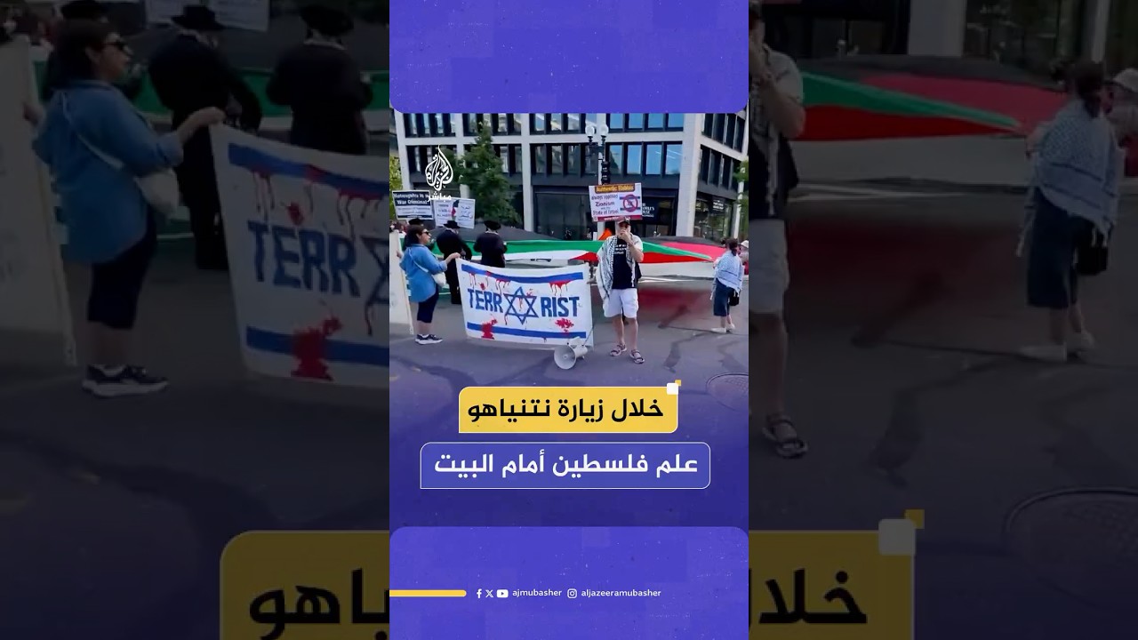 عشرات المتظاهرين المؤيدين لفلسطين يرفعون علما ضخما لفلسطين أمام البيت الأبيض تزامنا مع زيارة نتنياهو