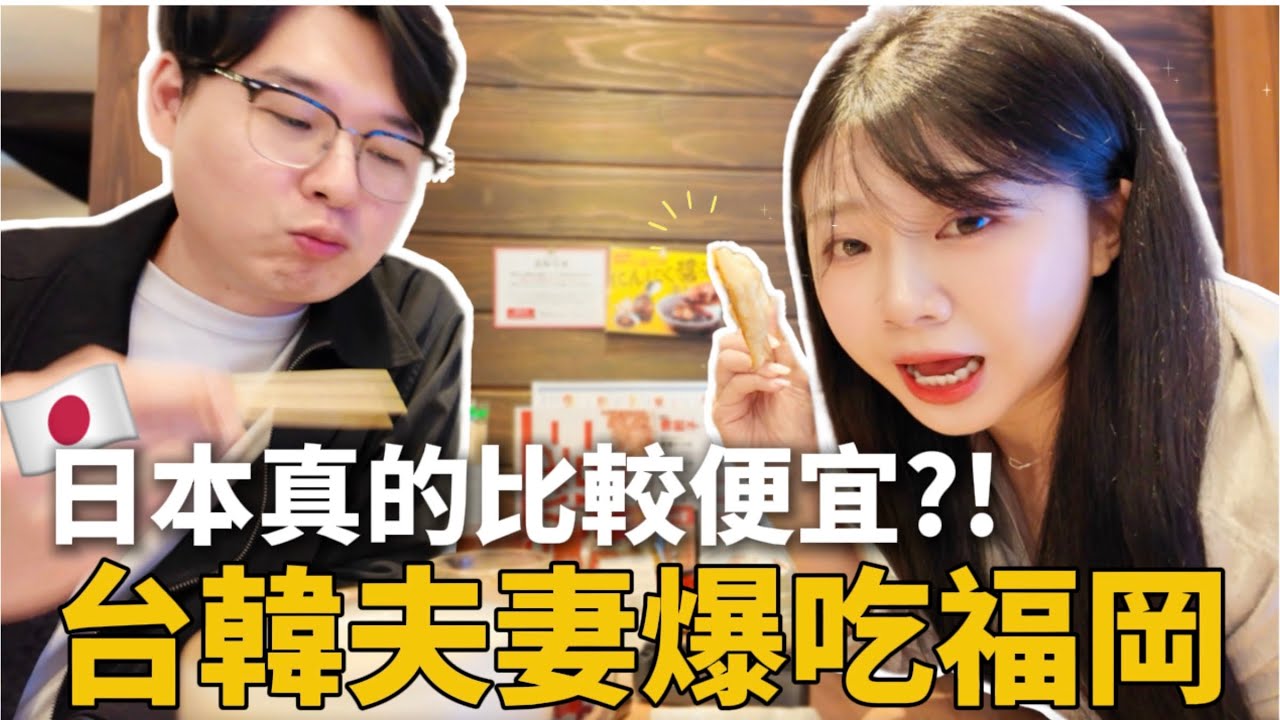 🇯🇵福岡三餐只要xx元?!台韓夫妻爆吃福岡!和牛套餐竟然只要400元!台日物價比較、福岡旅遊|紹紹 Soy Daily 縮圖