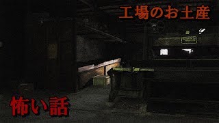 【怪談】工場のお土産