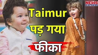 इस बच्चे के आगे फीका पड़ गया Kareena का Cute Baby Taimur