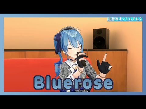 Bluerose 【호시마치 스이세이/모모스즈 네네/홀로라이브】