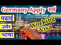 Ref:yW5XY75DIQk Germany working visa for nepali 2023 | germany work visa | germany work visa salary | working visa