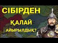 СІБІР жері РЕСЕЙГЕ "қалай" өтіп кетті? ҚҰЖАТ ТАБЫЛДЫ!!!