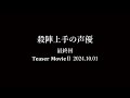 TVアニメ『逃げ上手の若君』連動企画「殺陣上手の声優」アクションフィルム Teaser MovieⅡ