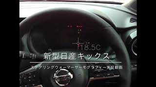 新型日産キックス　ステアリングヒーター実証動画