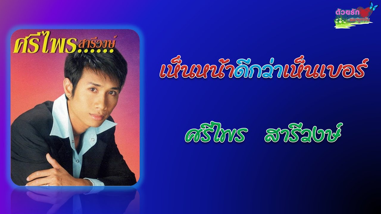 เห็นหน้าดีกว่าเห็นเบอร์ - ศรีไพร สารีวงษ์