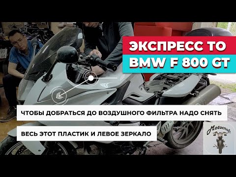 Экспресс тех. обслуживание BMW F 800 GT