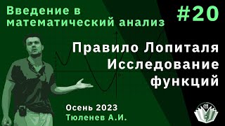 картинка: Введение в математический анализ 20. Правило Лопиталя. Исследование функций.