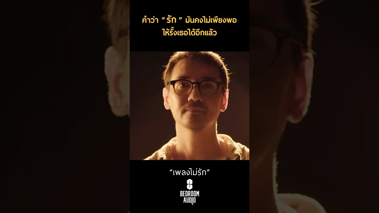 คำว่ารัก มันคงไม่เพียงพอ ให้รั้งเธอได้อีกแล้ว #เพลงไม่รัก #BedroomAudio #TeroMusicReplay #shorts