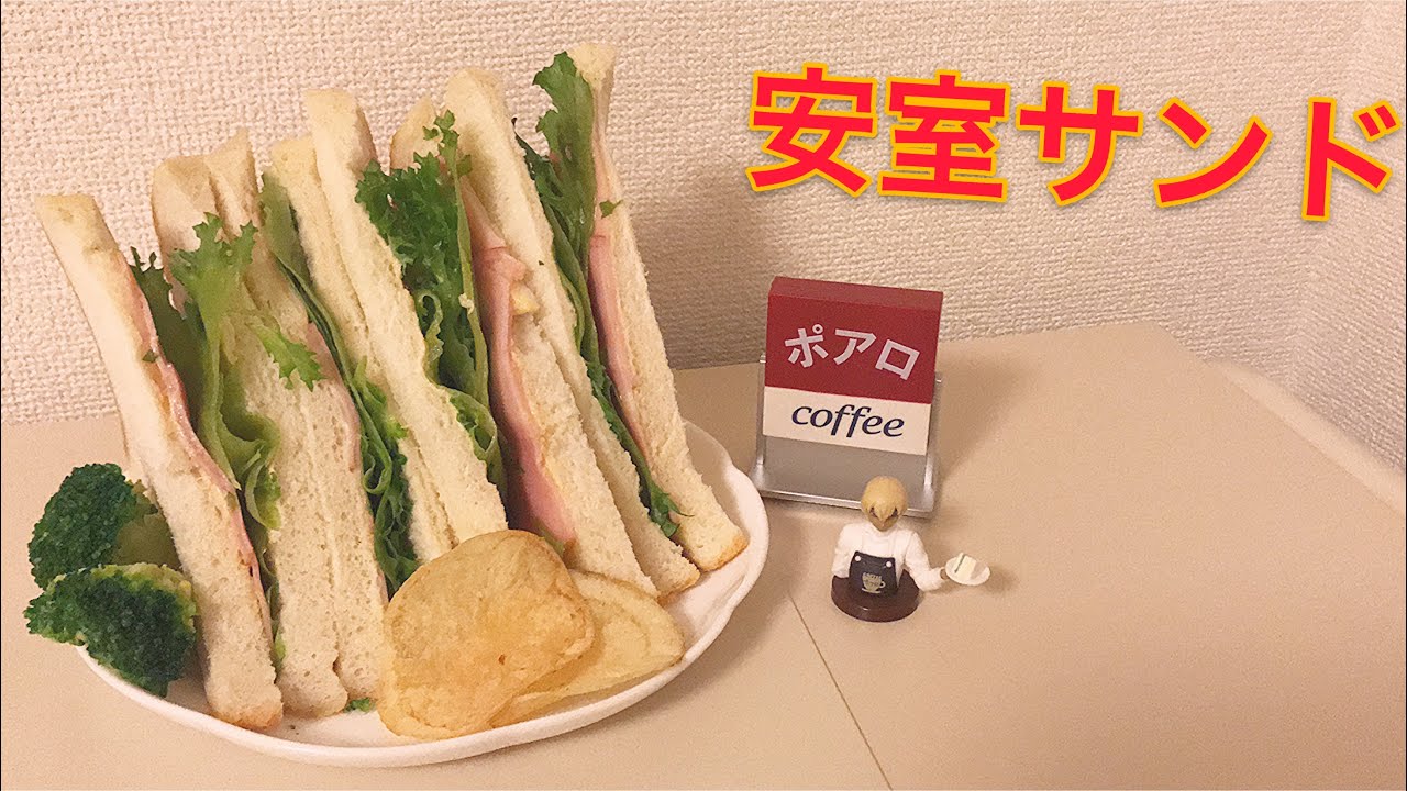 アニメレシピ 名探偵コナン 安室さんのサンドイッチを作ってみた Youtube アニメレシピ 名探偵コナン 安室さんのサンドイッチを作ってみた Youtube