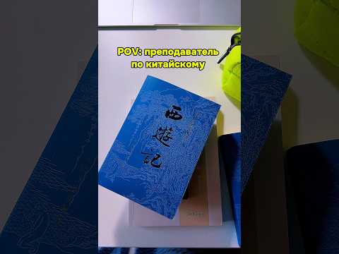 А у вашего преподавателя такой же вайб? #china #китай #hsk #chinese #китайский