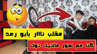 مقلب بأبو رعد و كشف اسرار مقالب اليوتيوبرز || شيء لا يصدق